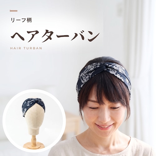リーフ柄ヘアターバン |軽量さらさらボタニカル柄でおしゃれにカバー 薄手で快適