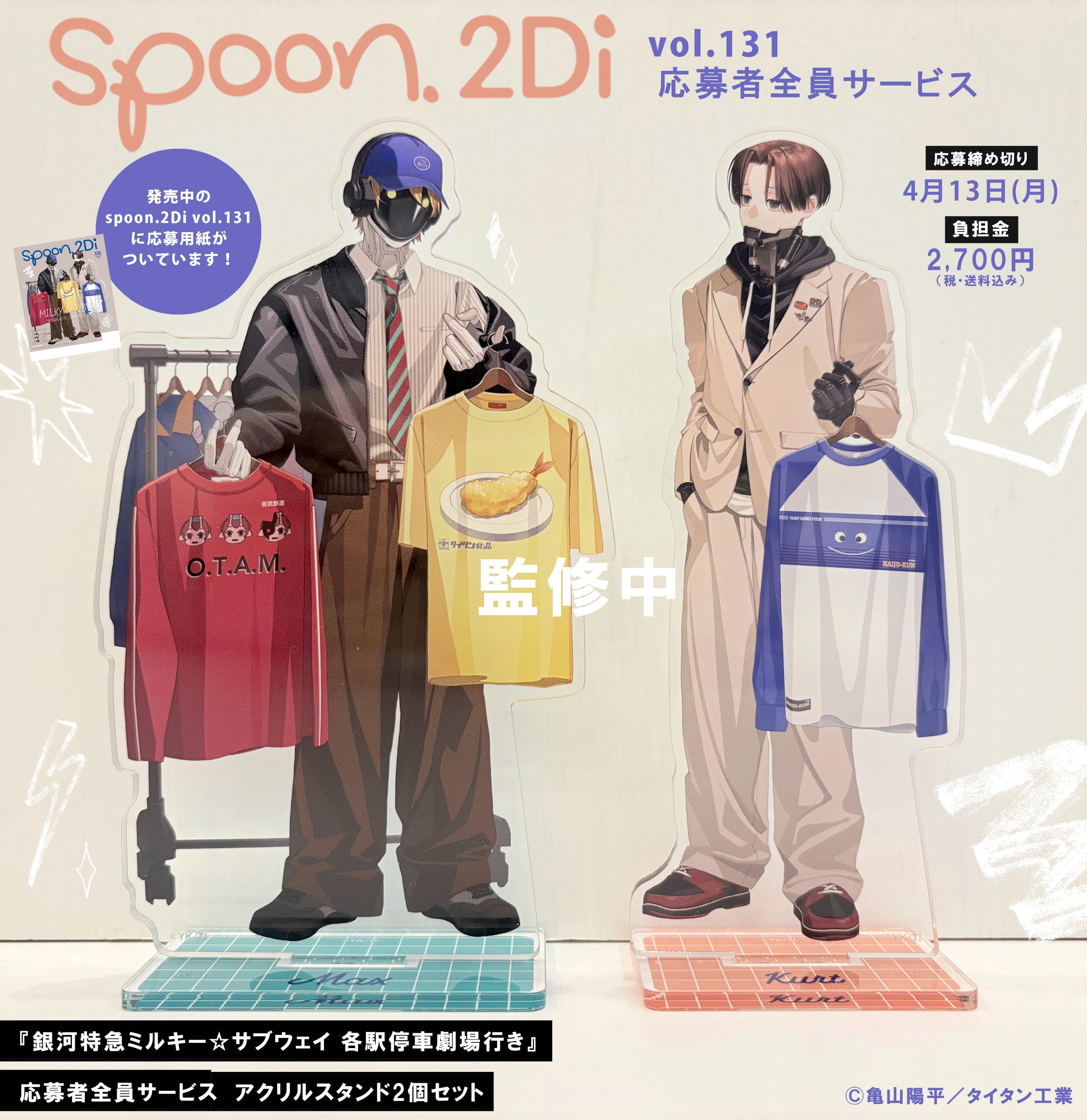 フォール系？スプーン131個セット spoon.2Di vol.131 ※特典なし | spoon.2Di 編集部 web shop