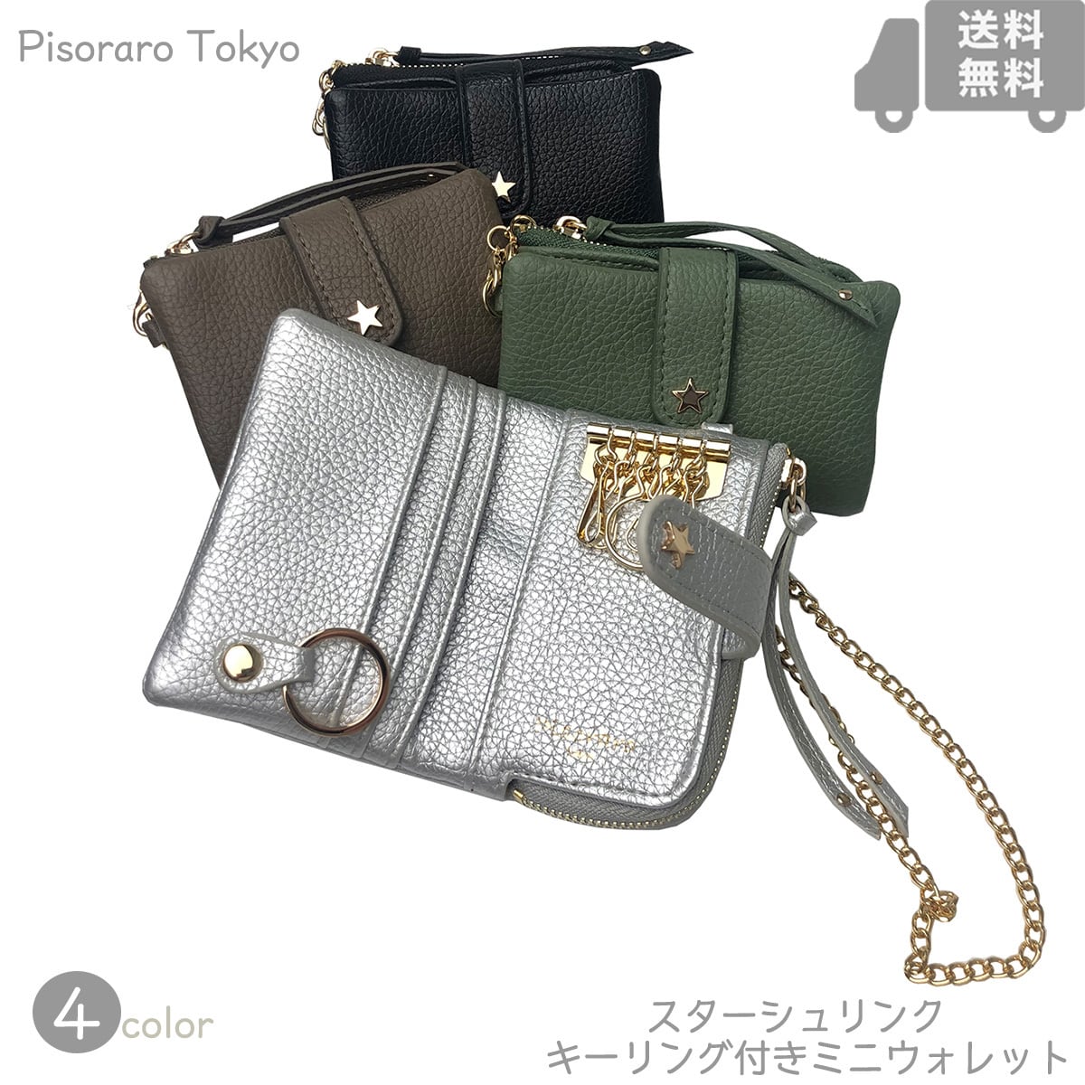 ピソラロ Pisoraro スターシュリンク ストラップ付キー付きミニ ピソラロ Pisoraro スターシュリンク ストラップ付キー付きミニ
