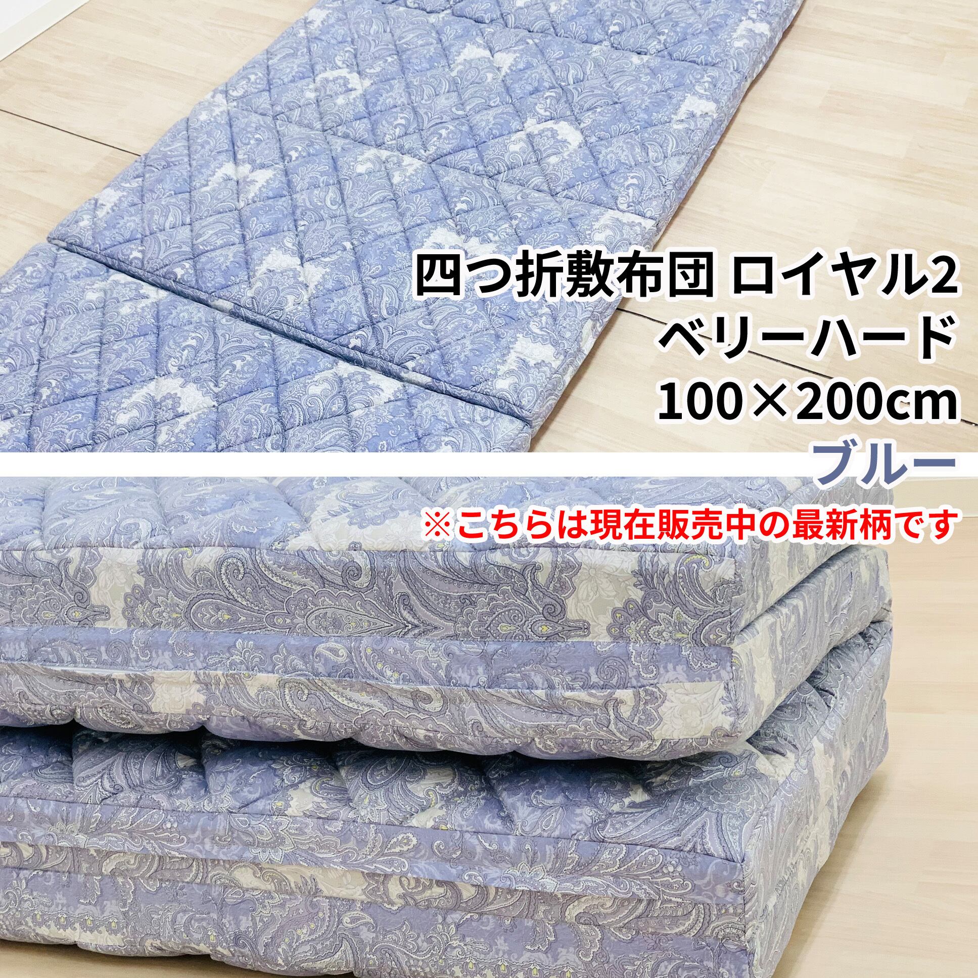 四つ折り敷布団 ロイヤル2 ベリーハード 100×200cm | 新潟の布団工場