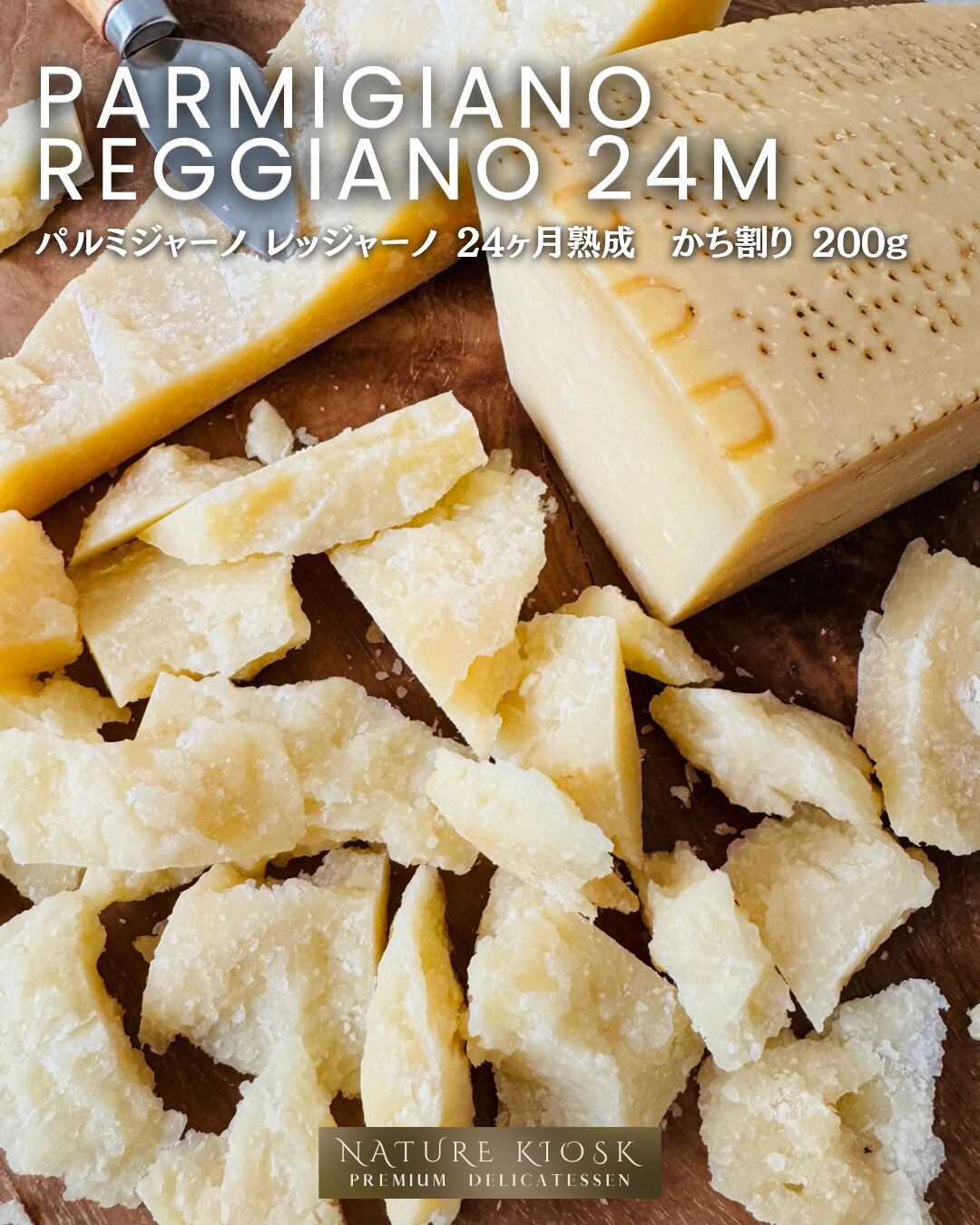 イタリア産 パルミジャーノ レッジャーノ 24ヶ月 かち割り 200g|香ばしい旨みと深い余韻を楽しむクラフトチーズ|赤ワインにも好相性 Cracked Parmigiano Reggiano 24M【Nature Kiosk】
