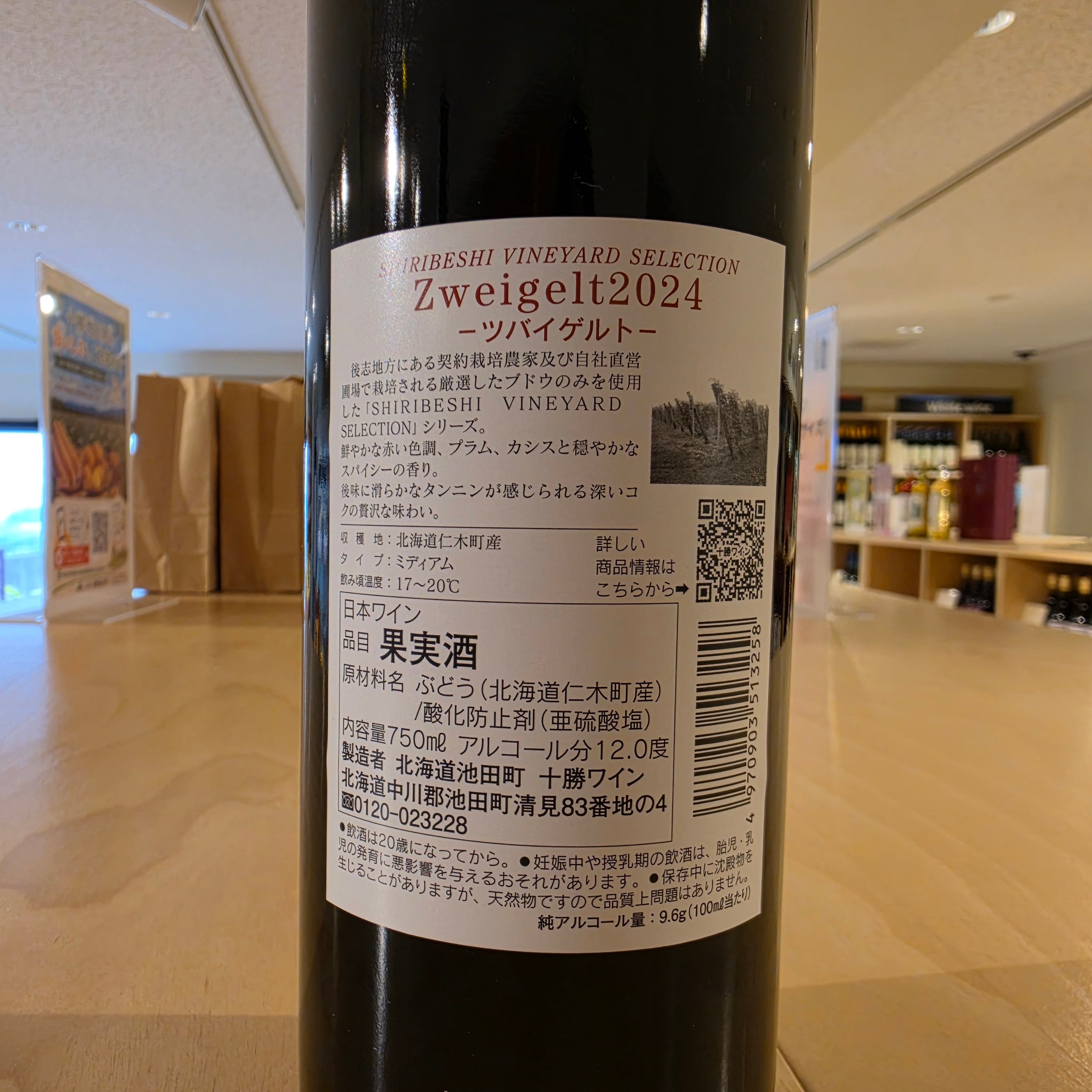 ～SHIRIBESHI VINEYARD SELECTION～ ツバイゲルト
