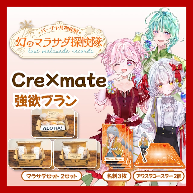 【強欲プラン】【Cre×mate】バーチャル物産展 LOST MALASADA RECORDS ~幻のマラサダ探検隊~