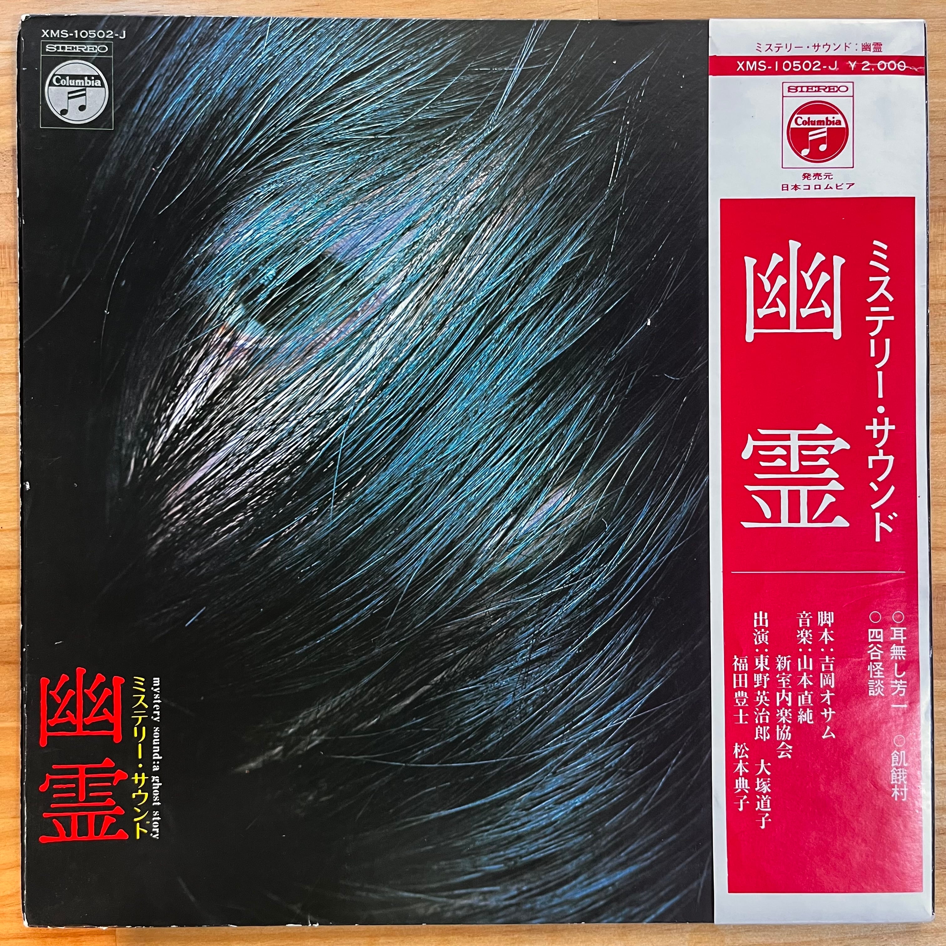山本直純 / NAOZUMI YAMAMOTO / ミステリー・サウンド 幽霊 / MYSTERY
