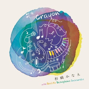 杉崎かなえ(Vo) with Soalte Saxophone Ensemble『Crayon』