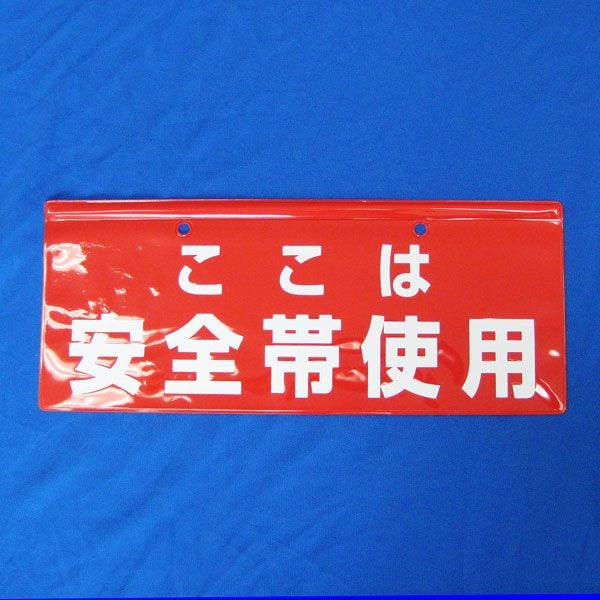 「安全帯使用」四角旗（赤）345×140mm（100枚）最適な安全表示旗。住宅、塗装足場などの安全表示。激安価格。注意・警告喚起。