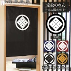 【受注生産】のれん 家紋 丸に隅立四目 全5色 幅85×丈120cm