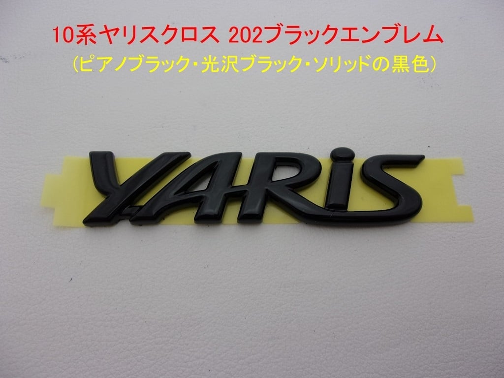 10系 ヤリス クロス トヨタ202 ブラックエンブレム YARiS文字