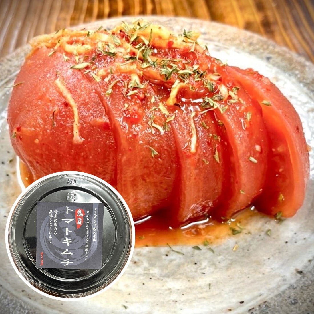 熟成トマトキムチ（1個） | 炭火焼肉・もつ鍋 たなぼた