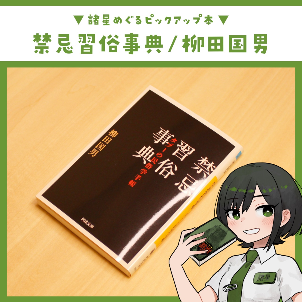 禁忌習俗事典 ～タブーの民俗学手帳～ / 柳田国男