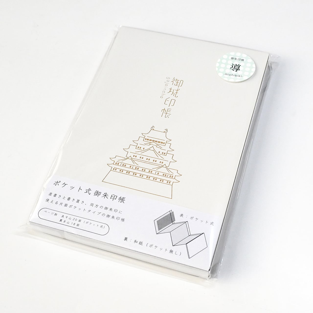 御城印帳 ポケットタイプ「名古屋城」 書き置き用 コレクション 蛇腹式