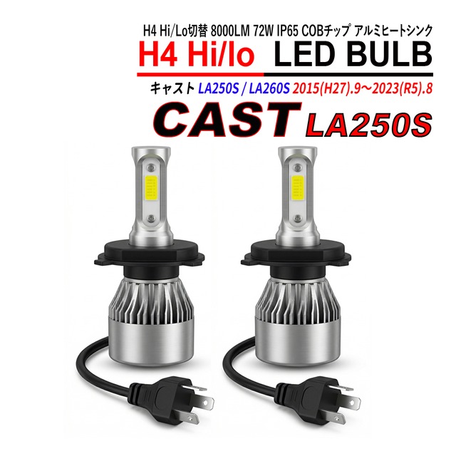 キャスト LA250S LA260S H4 LED ヘッドライト バルブ Hi/Lo切替 6000K 左右合計16000LM 72W IP65 COBチップ アルミヒートシンク 2本セット