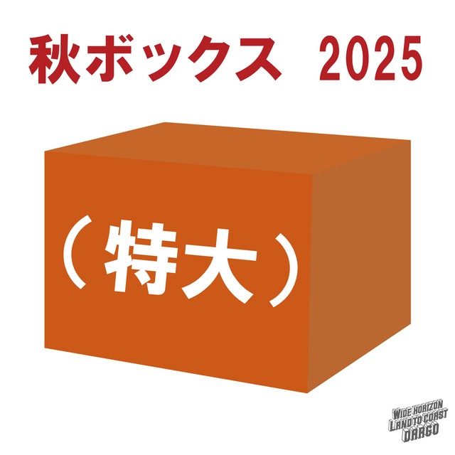 【限定20個】【DARGO】秋ボックス2025（特大）