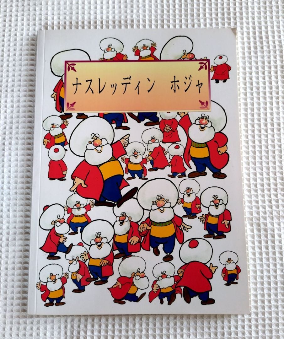 トルコ民話 ホジャ (日本語) 日本語版】ナスレデッィン ホジャ：トルコの小咄 漫画 / 絵