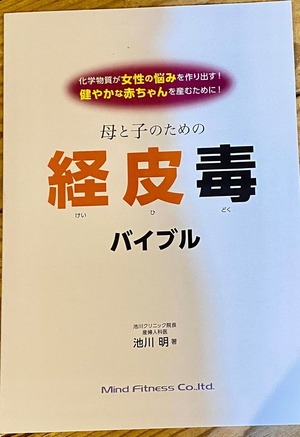 母と子のための経皮毒バイブル