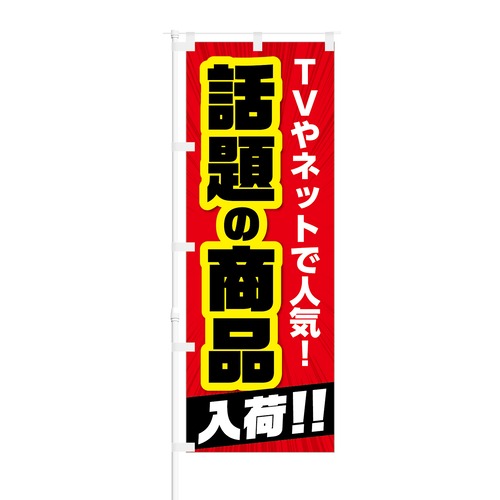 のぼり旗【 TVやネットで人気 話題の新商品 入荷 】NOB-KT0086 幅650mm ワイドモデル！ほつれ防止加工済 家電量販店や新商品イベントにピッタリ！ 1枚入