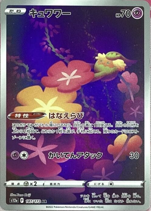 【Bランク】キュワワ―(AR)