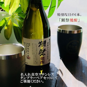 名入れ 焼酎 ギフト【  獺祭 焼酎 720ml  名入れ 真空ステンレスタンブラー ペアセット 】還暦祝い 退職祝い 名入れ 名前入り お酒 酒 ギフト 父の日 バレンタイン 卒業祝い 祝退職 ありがとう おめでとう 祝卒業  名入れ彫刻 誕生日 贈り物