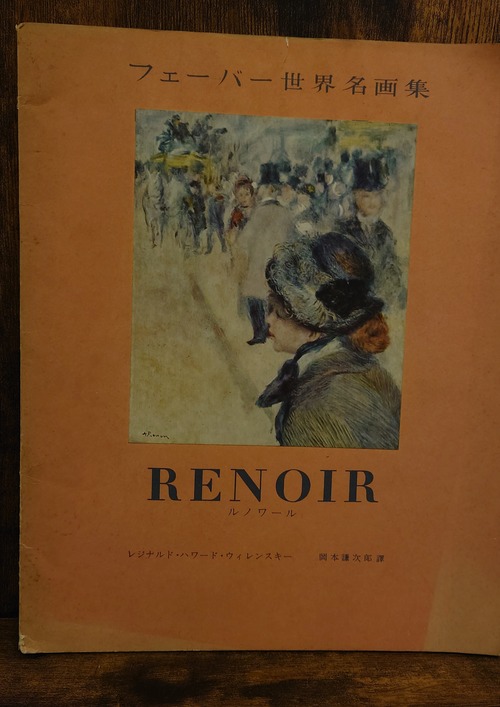 フェーバー世界名画集 ルノワール