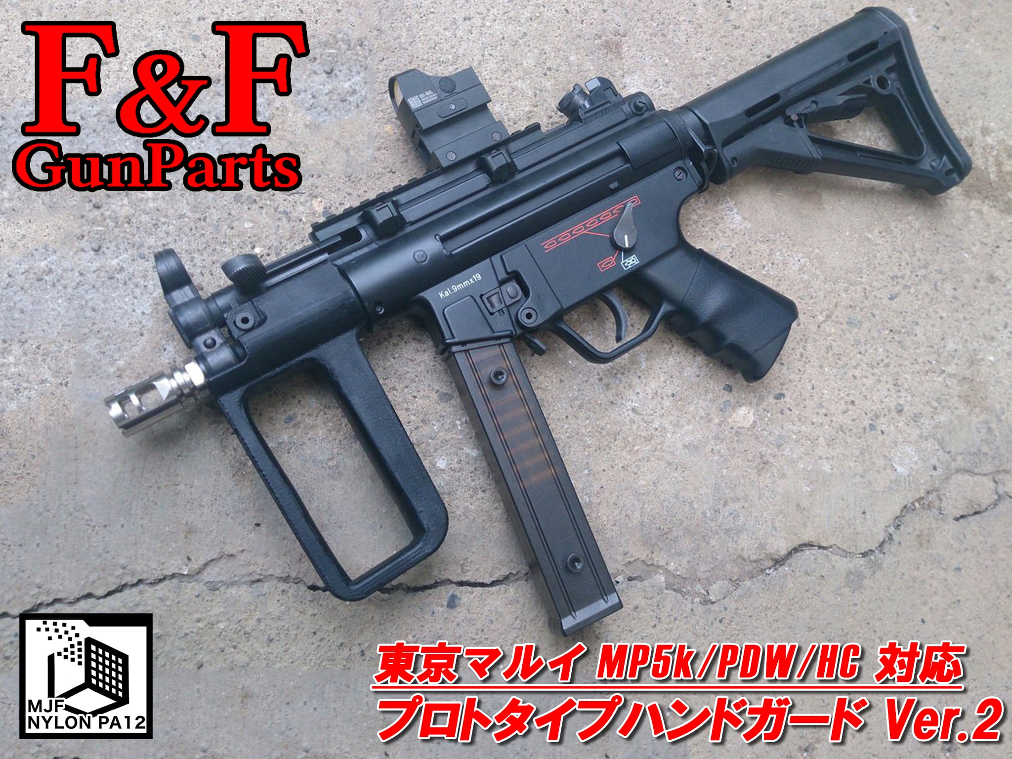 MP5K HC用 プロトタイプハンドル