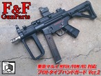 東京マルイ MP5k/PDW/HC対応 プロトタイプハンドガードVer.2