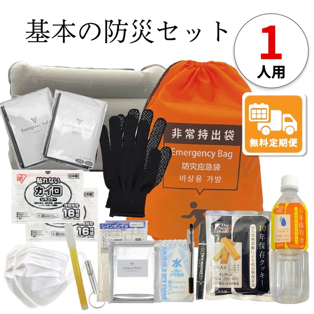 【無料定期便対象】基本の防災セット 1人用 防災士監修 一次避難用 地震対策 災害備蓄 防災用品 非常用持出袋 備品 グッズ セット 品揃えNo.1