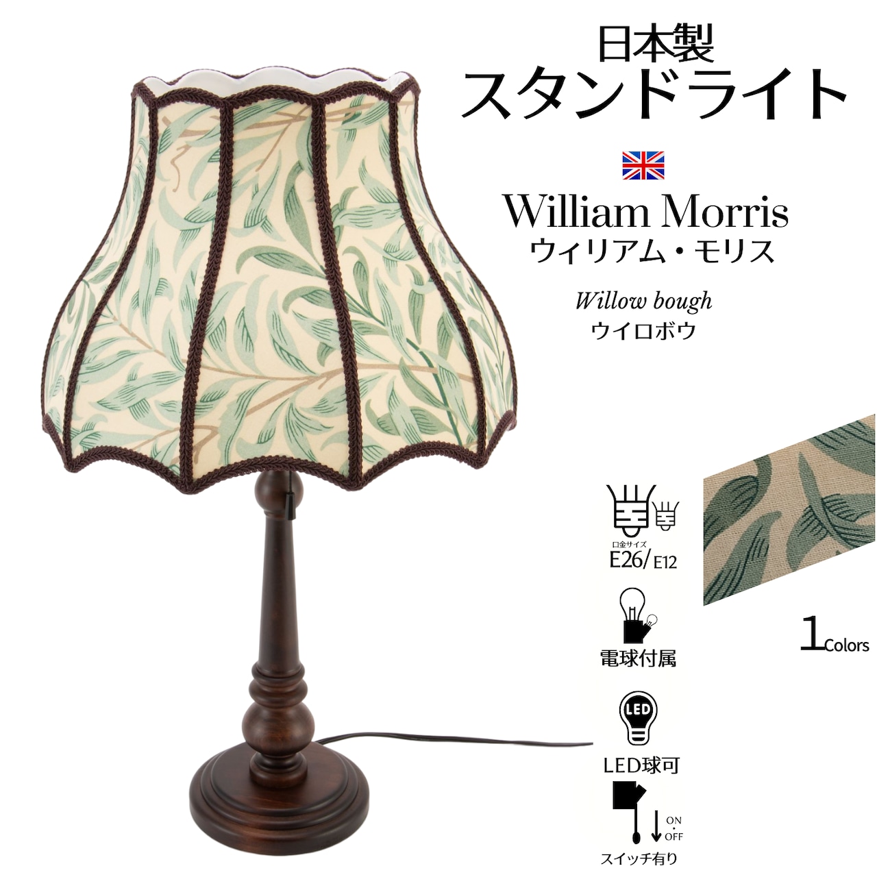ウィロボウ ウィリアムモリス スタンドランプ ADS-001wil | CLASICA ウィロボウ ウィリアムモリス スタンドランプ ADS-001wil | CLASICA