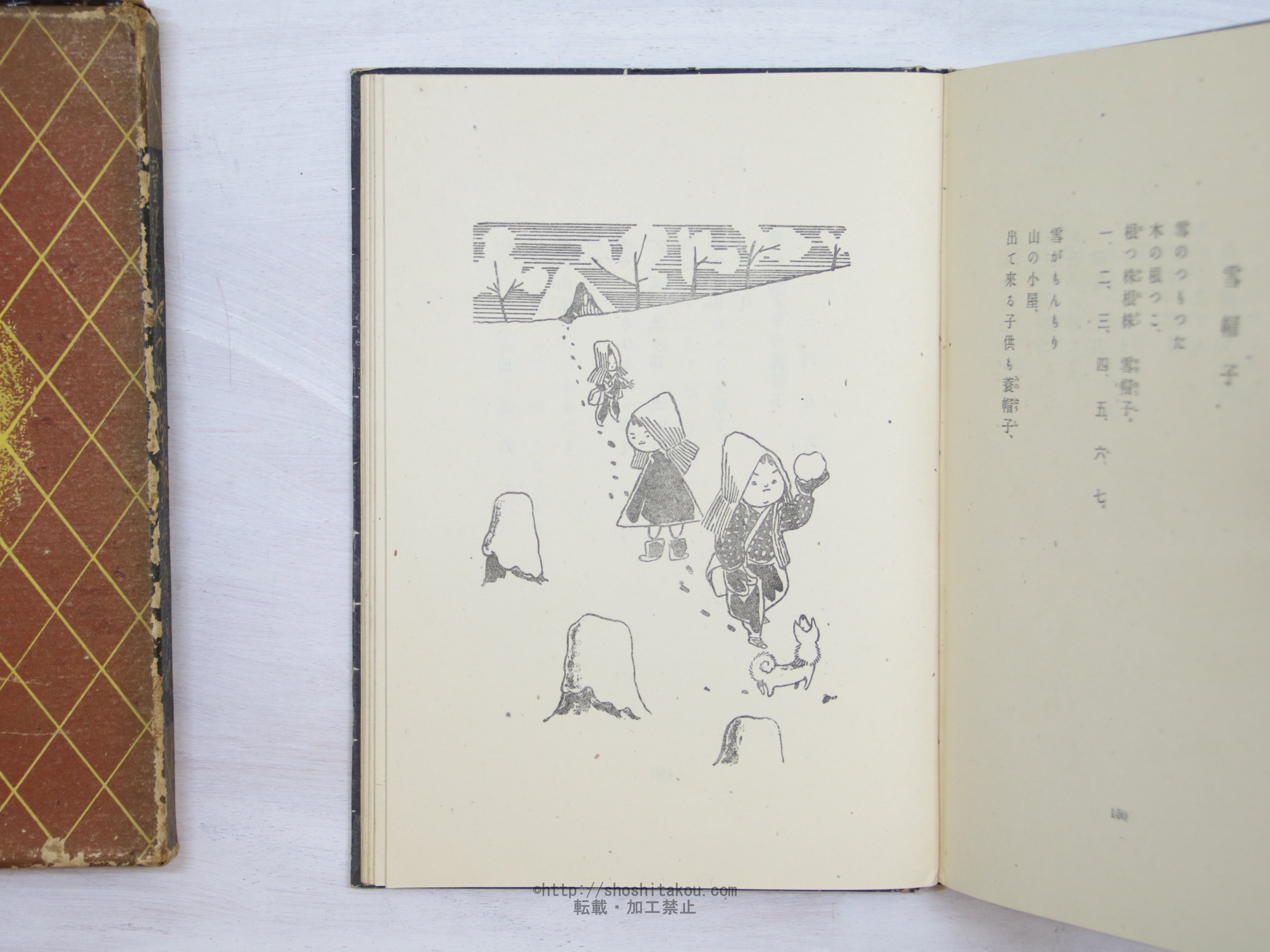 七つの胡桃 童謡集/北原白秋 武井武雄装画/フタバ書院成光館-
