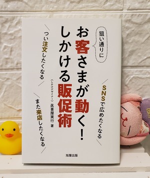 しかける販促セット＝書籍「しかける販促術」＋販促グッズ10個くらい