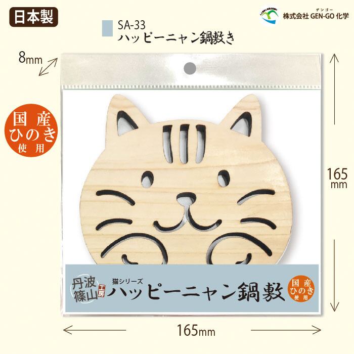 丹波篠山工房 【国産ひのき ハッピーニャン鍋敷き】SA-33 日本製