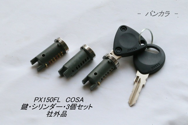 「P PX COSA　鍵・シリンダー（3本セット）　社外品」