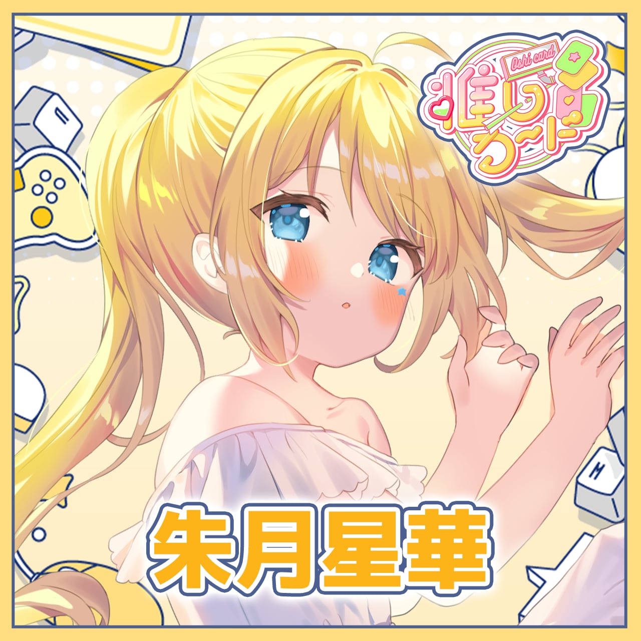 朱月星華】推しカード（トレカ風NFCカード） | 推しカード