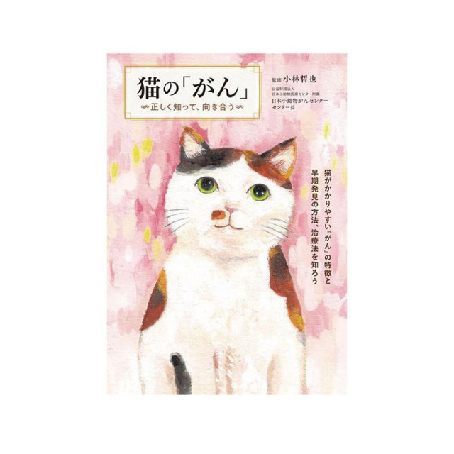 書籍『猫の「がん」〜正しく知って、向き合う〜』
