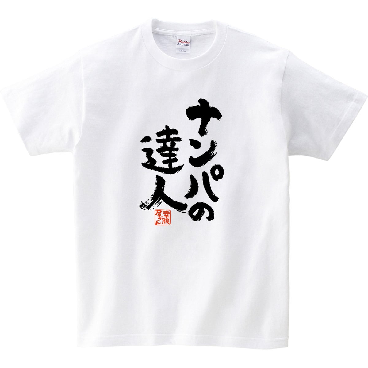 ナンパの達人 おもしろtシャツ 漢字 ka300-36 文字 メッセージTシャツ