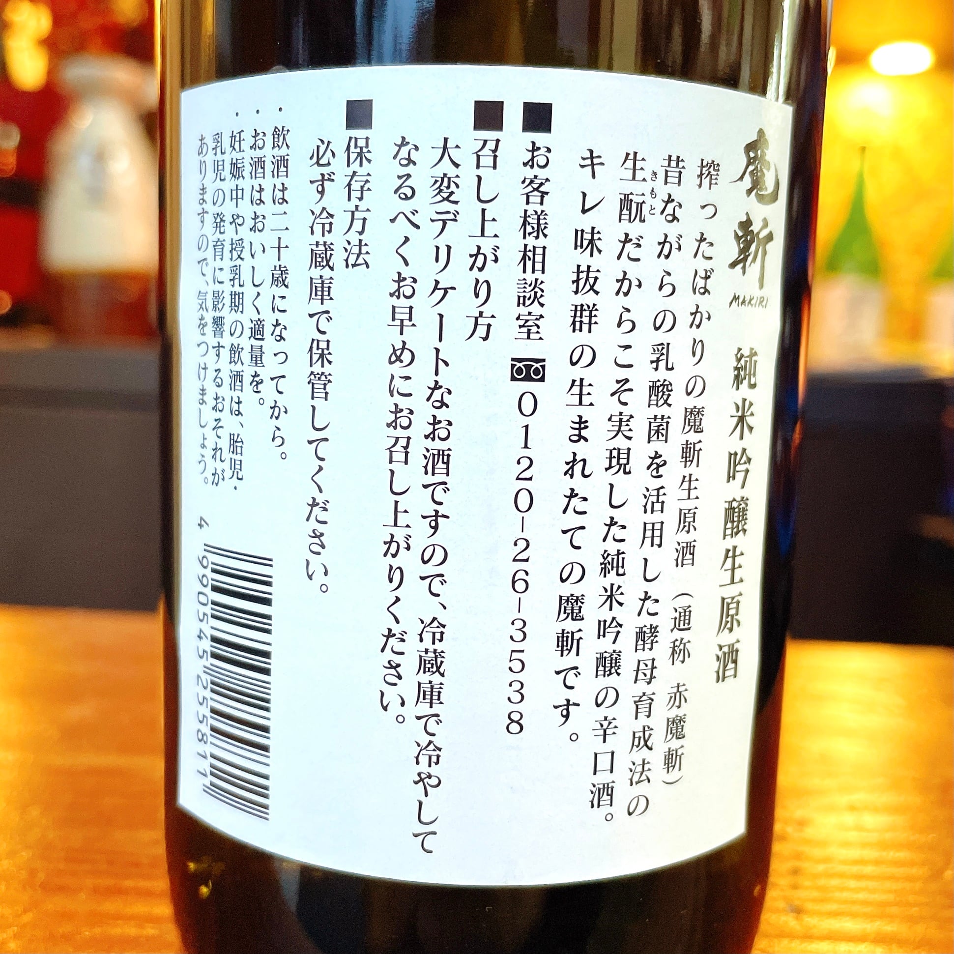 純米吟醸生原酒 赤魔斬 720ml | 萬来屋酒店