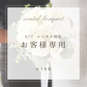 6/17 レンタルご予約　お客様専用
