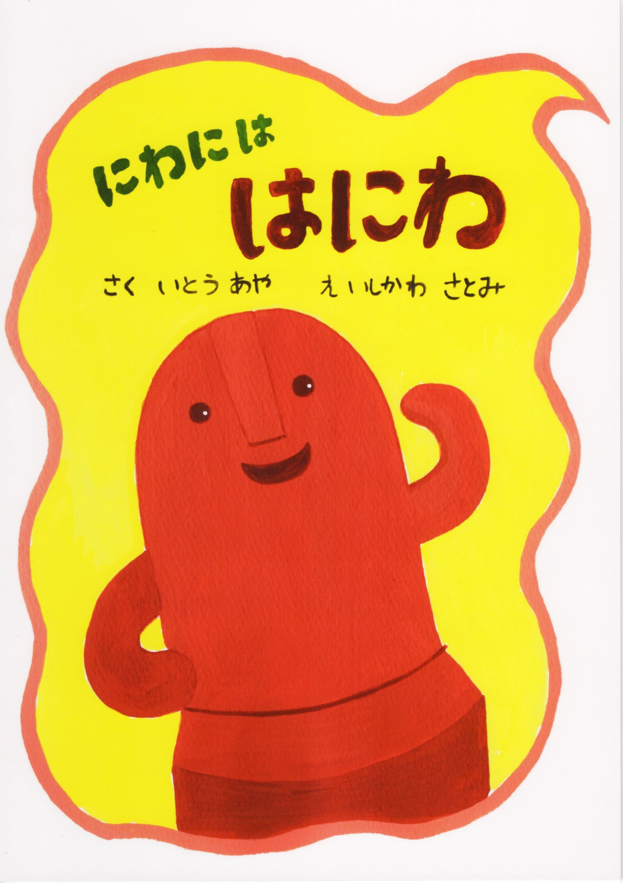 絵本『にわには はにわ」 | にゃーにゃ絵本ショップ