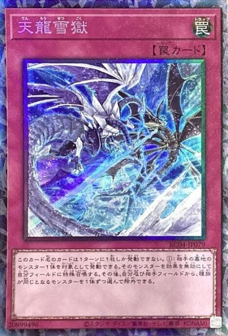 【美品】天龍雪獄(コレクターズ)