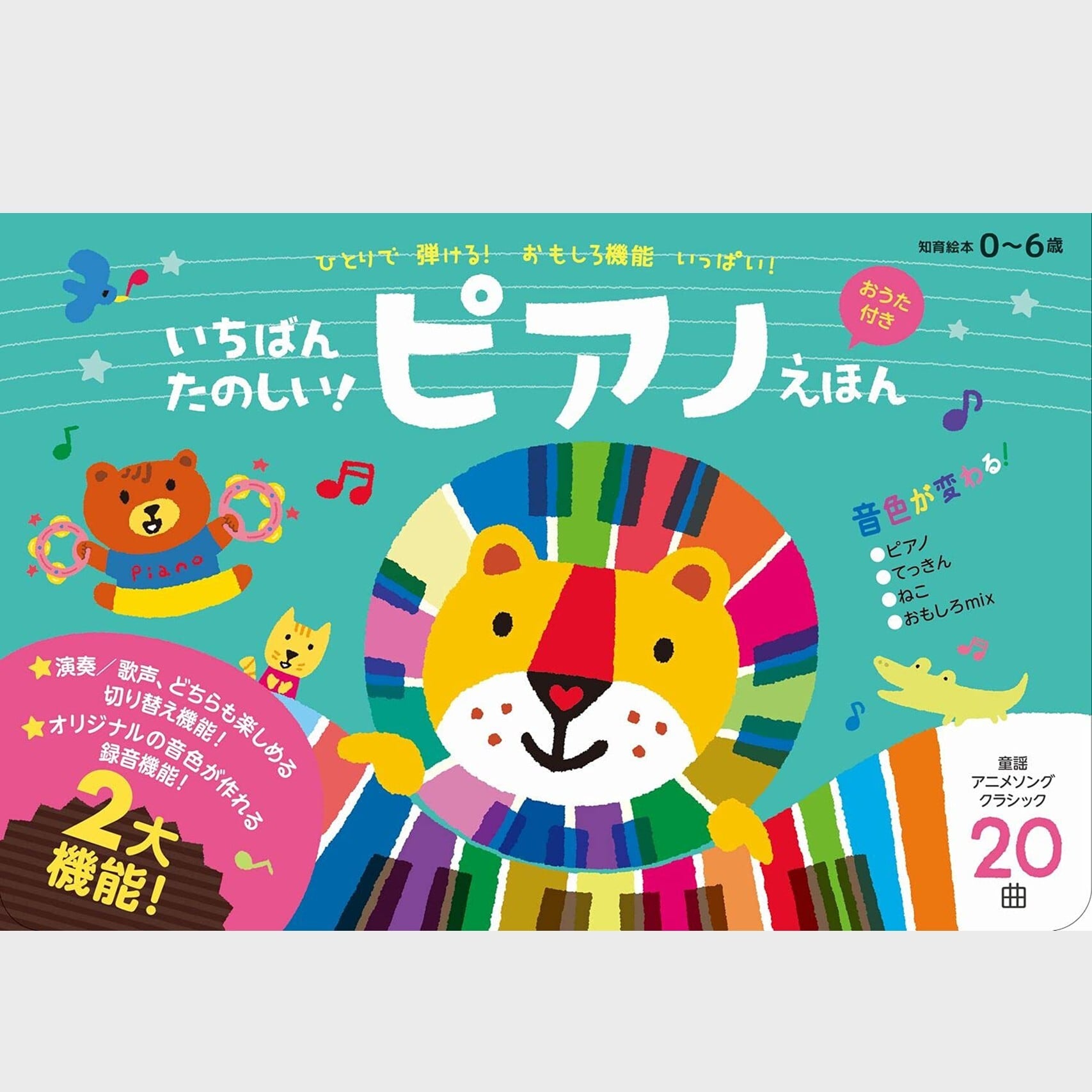 いちばんたのしい！ピアノえほん【おうた付き】(9801) | askmusic