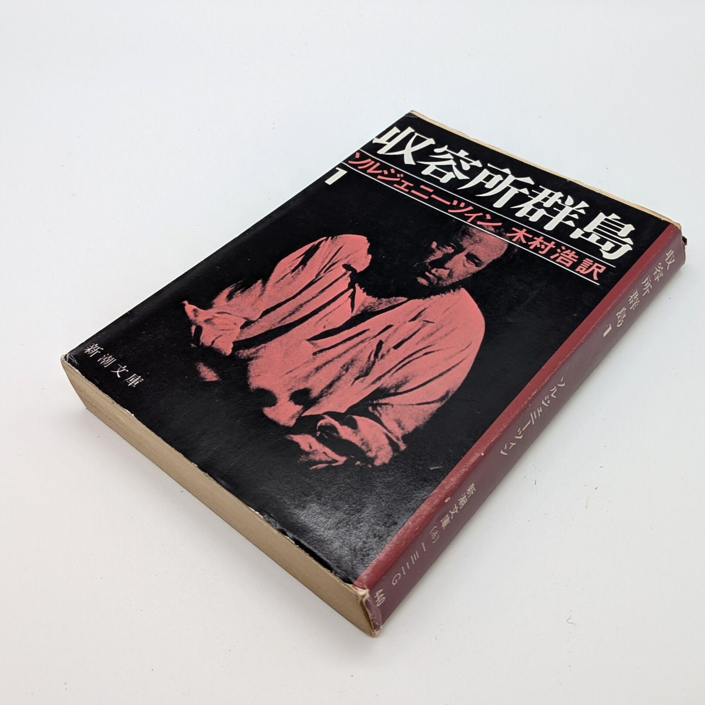 収容所群島 全6巻（新潮文庫） | まわりみち文庫