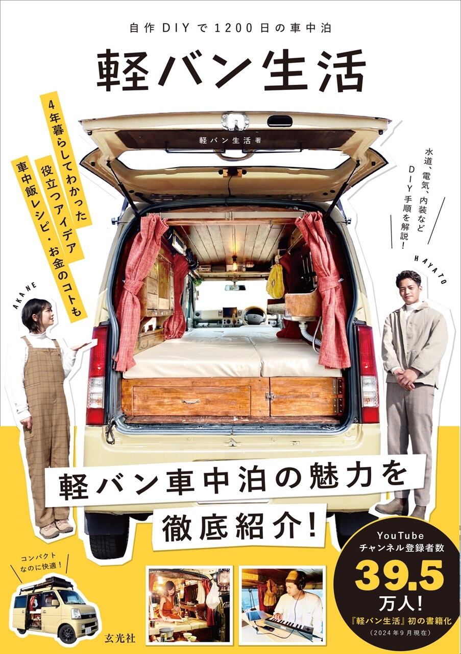 新本】自作DIYで1200日の車中泊 軽バン生活 | HandCraftSuzuBooks
