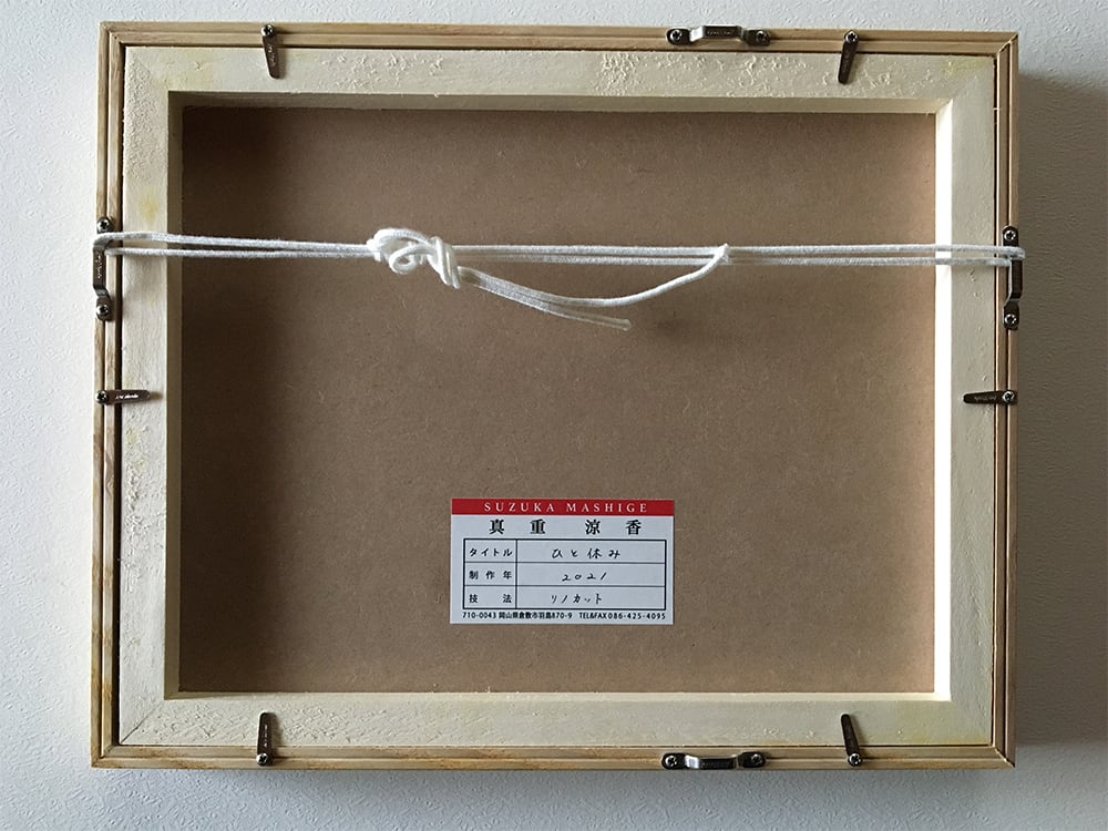 真重 涼香 版画「ひと休み」 | 音連れの庭ギャラリー