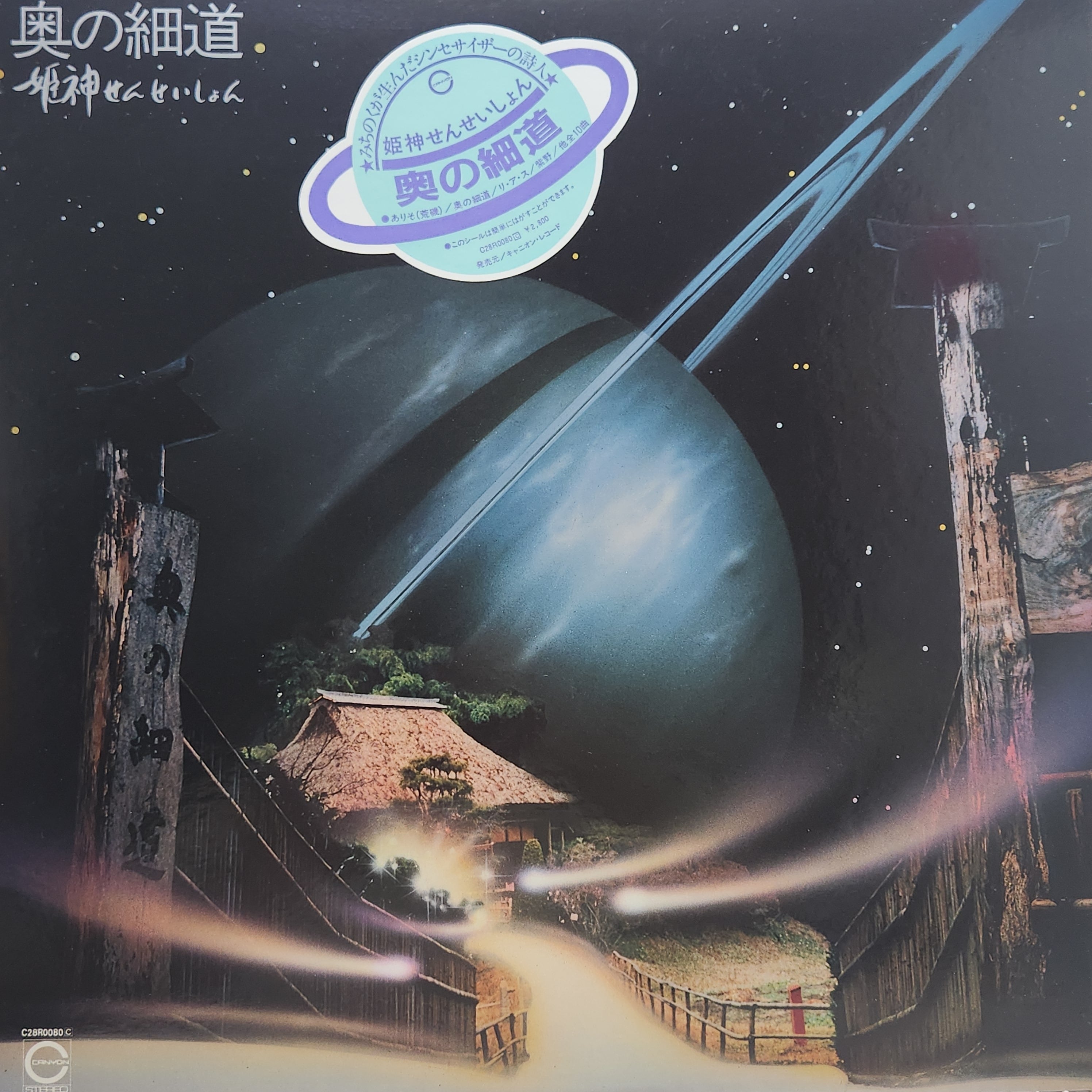 姫神せんせいしょん / 奥の細道 [C28R0080] - 画像1