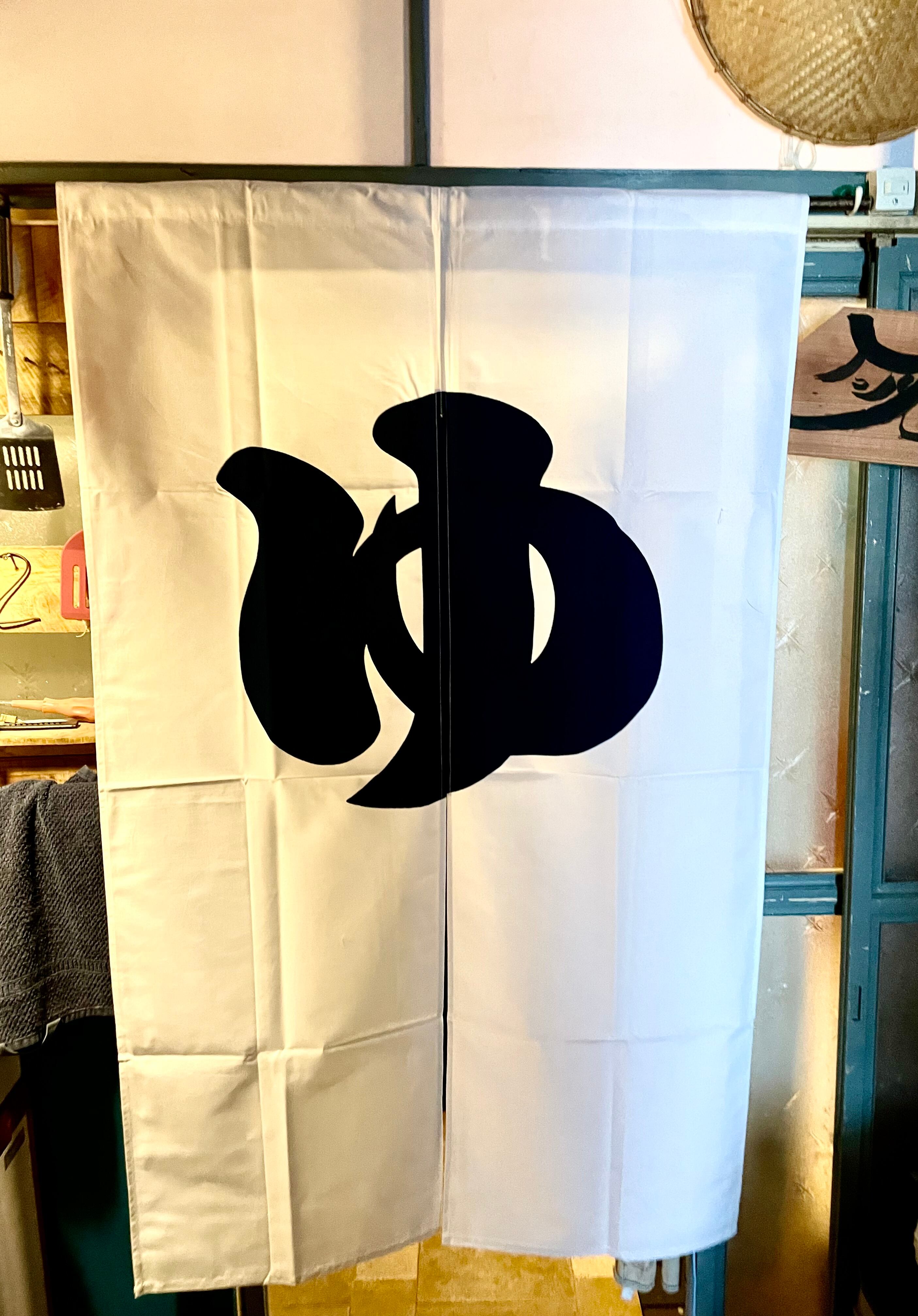 暖簾 のれん 湯 ゆ 風呂場 銭湯 | 西村商店 浅草・合羽橋