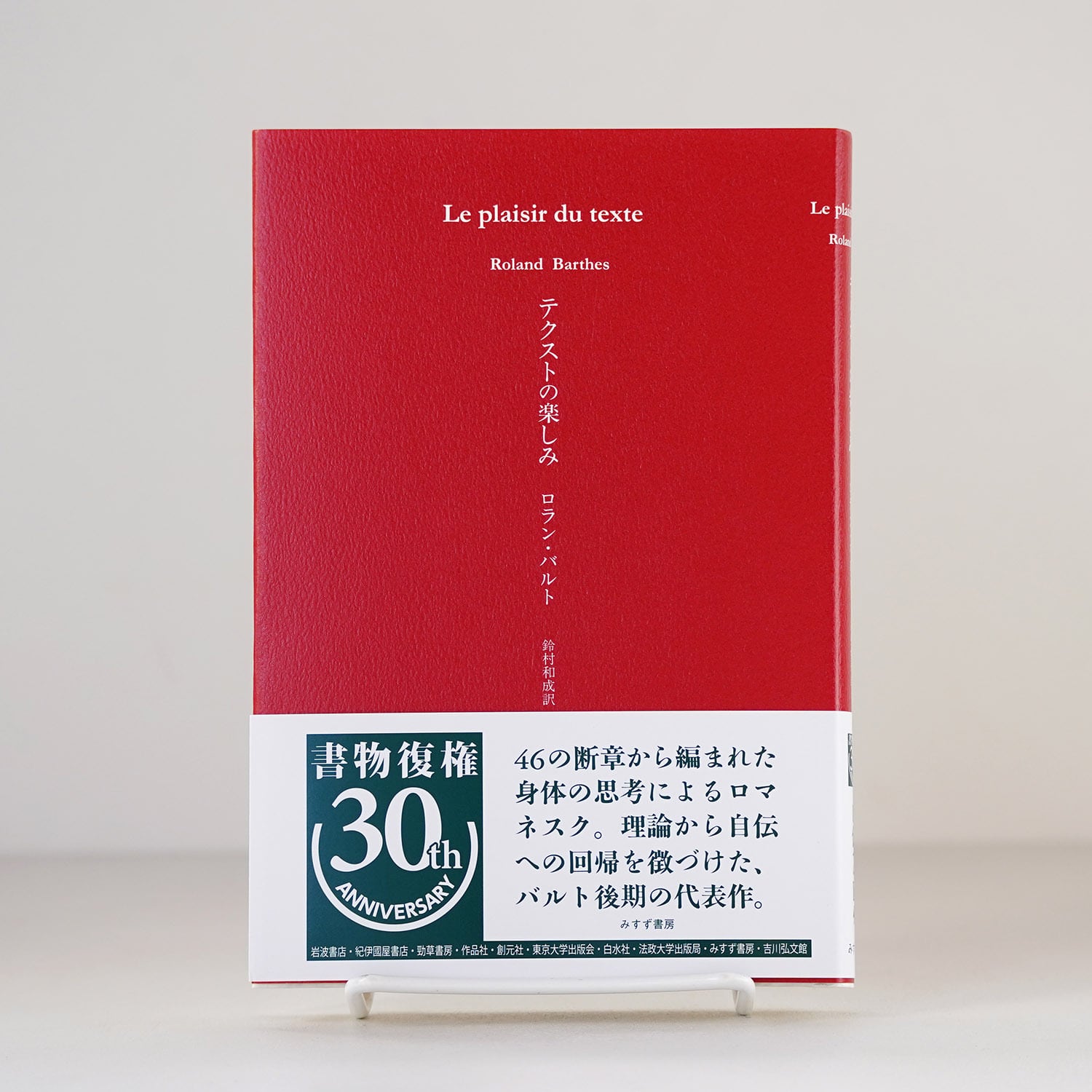 テクストの楽しみ | ロラン・バルト | rebelbooks