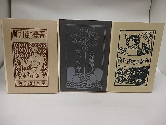 吾輩ハ猫デアル 四版 夏目漱石