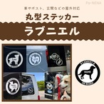 丸型シルエットステッカー【ラブニエル】