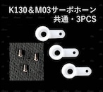 ◆K130 & M03サーボホーン共通  プラサーボ及びメタルサーボ共適合します。3pcs  ネジ3本