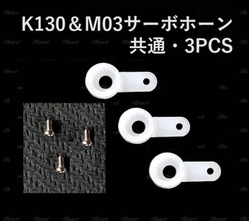 ◆K130 & M03サーボホーン共通  プラサーボ及びメタルサーボ共適合します。3pcs  ネジ3本