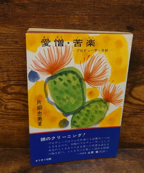 愛憎・苦楽～プロデューサー日記～